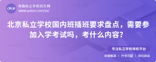 北京私立學(xué)校國(guó)內(nèi)班插班要求