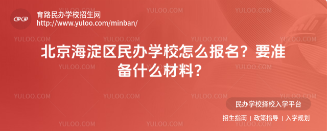 北京海淀區民辦學校怎么報名?要準備什么材料?