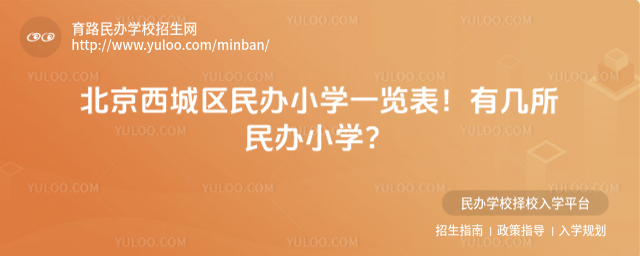 北京西城區民辦小學一覽表!有幾所民辦小學?