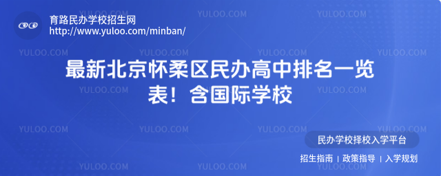 最新北京懷柔區民辦高中排名一覽表!含國際學校