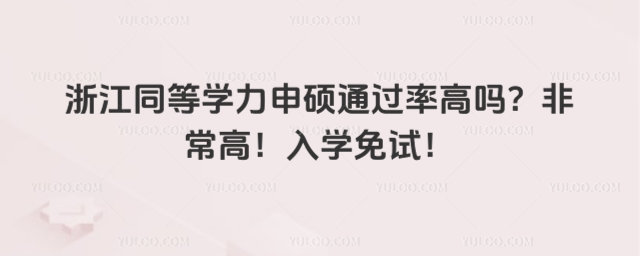 浙江同等學力申碩通過率高嗎