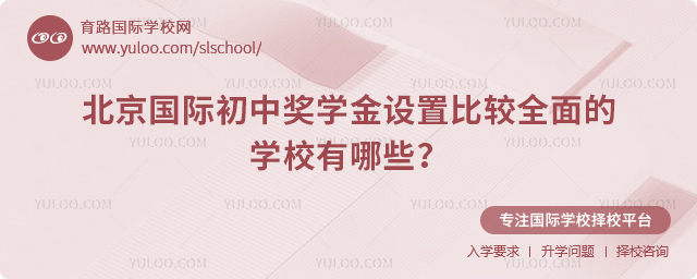 北京國際初中獎學金設置比較全面的學校有哪些