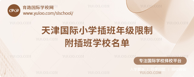 2025-2026第一學期天津國際小學插班年級限制