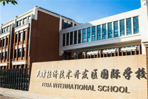 天津經濟技術開發區國際學校