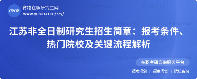 江蘇非全日制研究生招生簡章