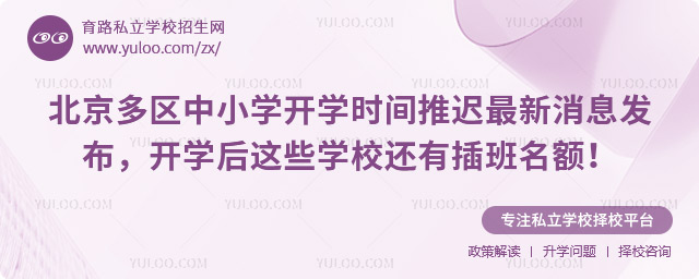 北京多區中小學開學時間推遲最新消息