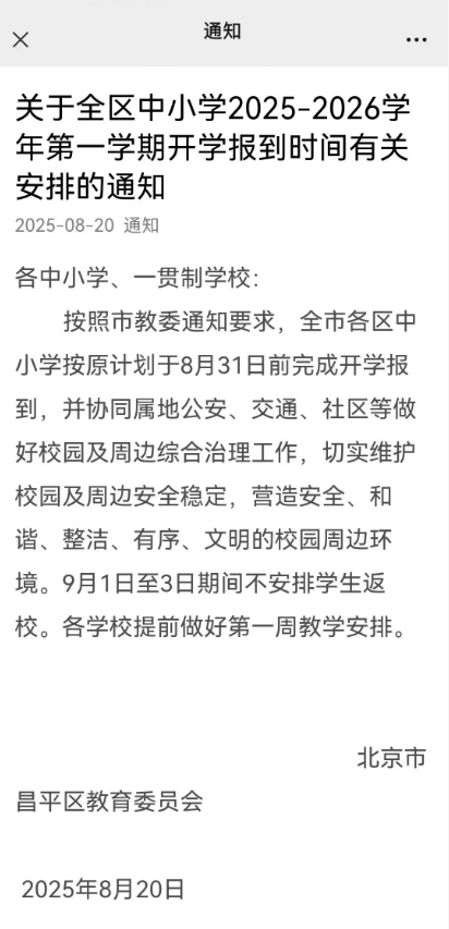 北京多區中小學開學時間推遲最新消息