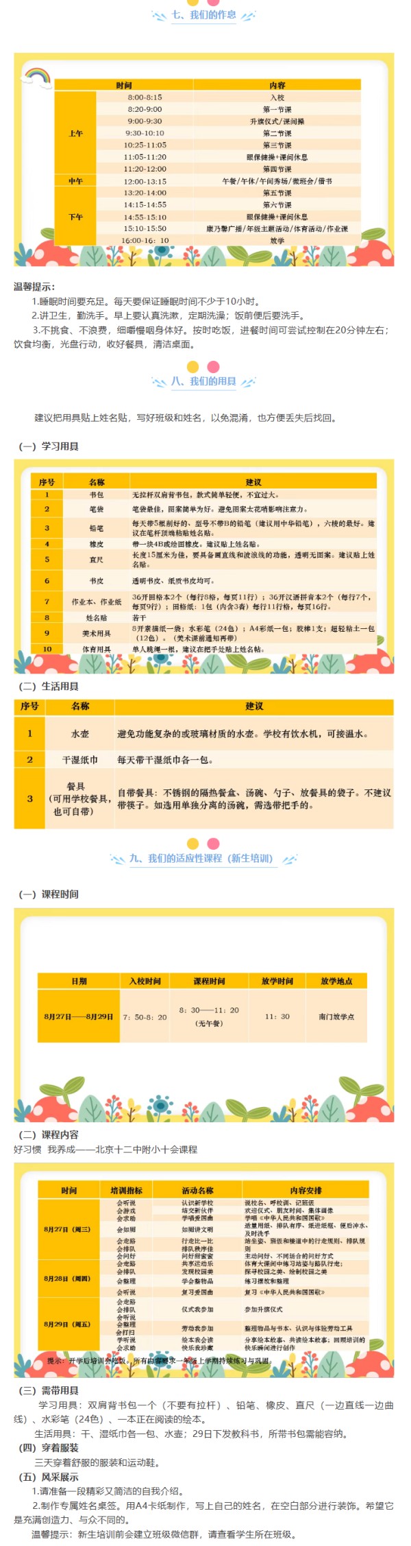 北京第十二中學附屬實驗小學時間安排