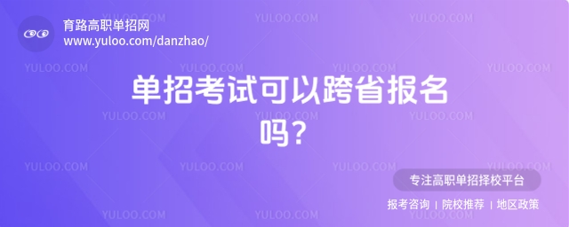 單招考試可以跨省報名嗎?
