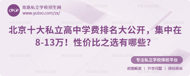 北京十大私立高中學(xué)費排名