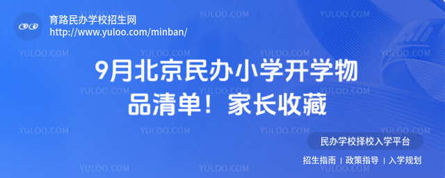 9月北京民辦小學(xué)開(kāi)學(xué)物品清單!家長(zhǎng)收藏