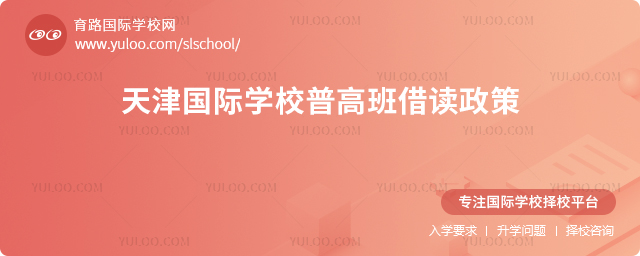2025-2026學年天津國際學校普高班借讀政策