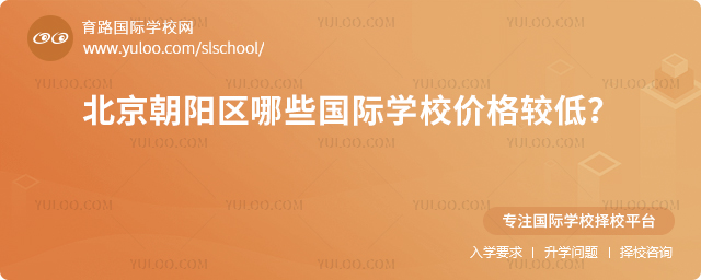 2025-2026年北京朝陽區哪些國際學校價格較低