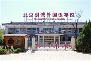 明誠外國語學校