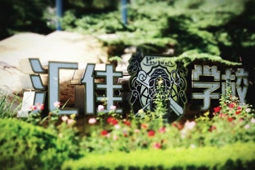 北京市私立匯佳學校