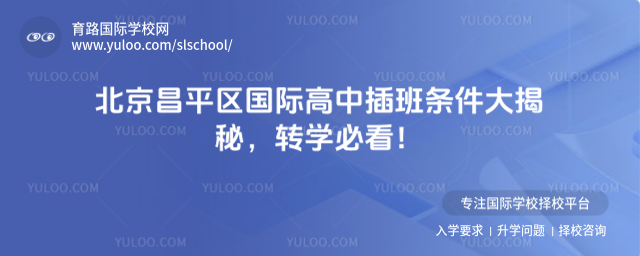北京昌平區國際高中插班條件大揭秘,轉學必看!