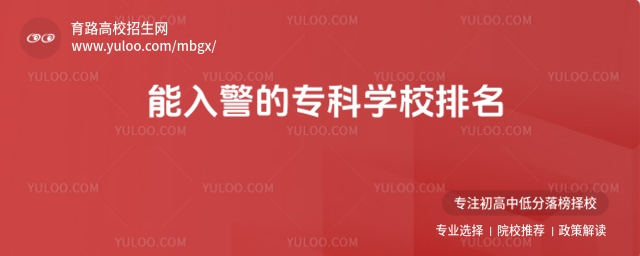 能入警的專科學校排名,附警察學院有哪些學校