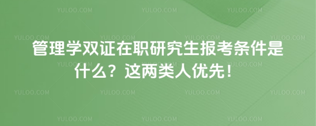 管理學(xué)雙證在職研究生報(bào)考條件