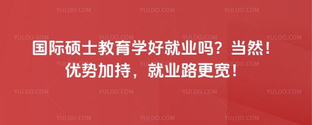 國際碩士教育學好就業嗎