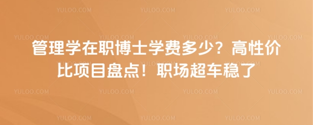 管理學在職博士學費多少