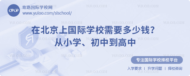 在北京上國際學校需要多少錢