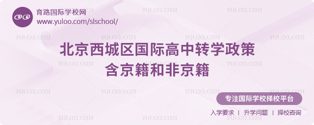 2025年北京西城區國際高中轉學政策