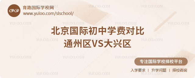 2025年北京國際初中學費對比