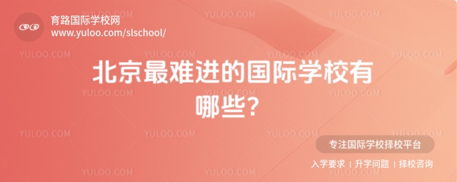 北京最難進國際學校