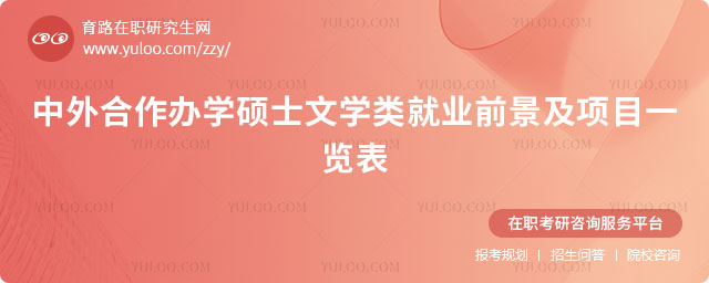 中外合作辦學碩士文學類就業前景