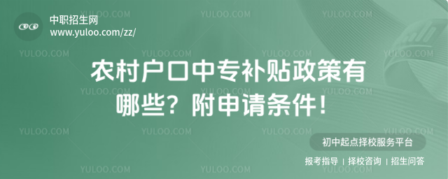 農(nóng)村戶口中專補(bǔ)貼政策有哪些