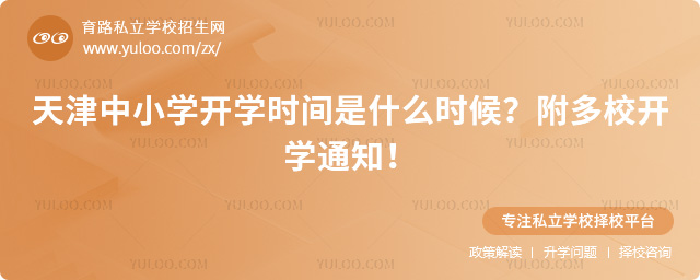天津中小學開學時間