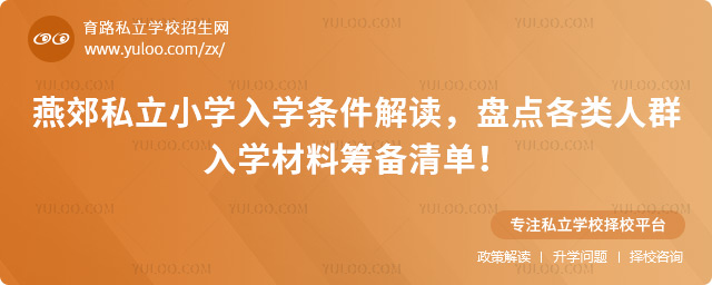 燕郊私立小學入學條件