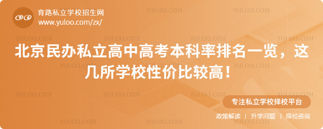 北京民辦私立高中高考本科率排名