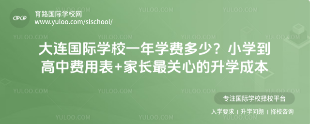大連國(guó)際學(xué)校一年學(xué)費(fèi)多少?小學(xué)到高中費(fèi)用表+家長(zhǎng)最關(guān)心的升學(xué)成本