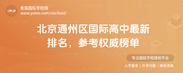 北京通州區(qū)國際高中最新排名,參考權(quán)威榜單