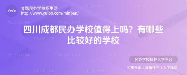 四川成都民辦學校值得上嗎?有哪些比較好的學校
