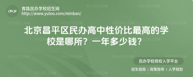北京昌平區民辦高中性價比最高的學校是哪所?一年多少錢?
