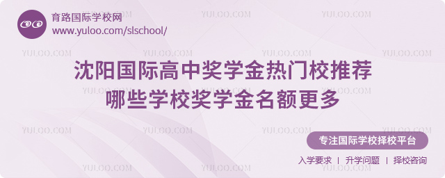 沈陽國際高中獎學金熱門校推薦