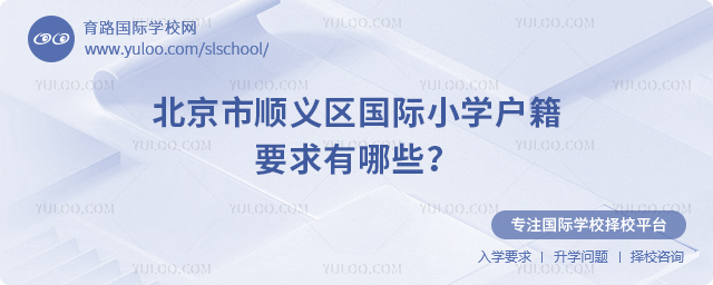 北京市順義區(qū)國(guó)際小學(xué)戶籍要求有哪些
