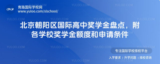 北京朝陽區國際高中獎學金盤點,附各學校獎學金額度和申請條件