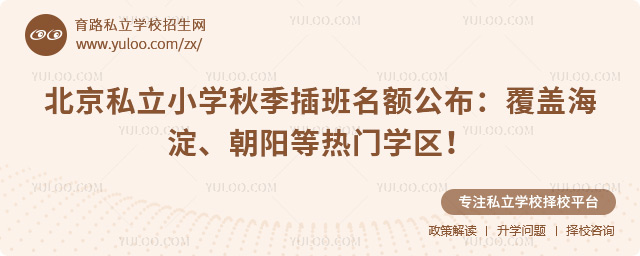 北京私立小學秋季插班名額