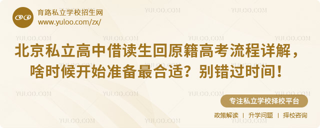 北京私立高中借讀生回原籍高考流程