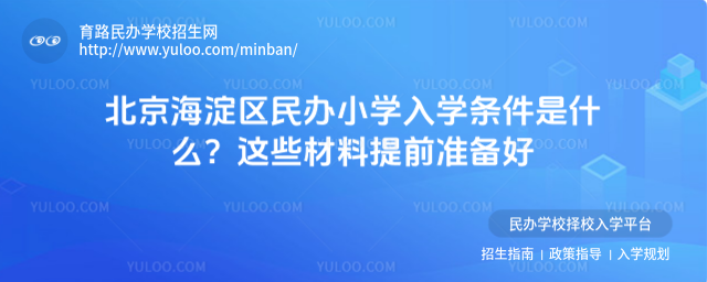 北京海淀區民辦小學入學條件是什么?這些材料提前準備好