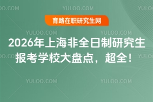 2026Ϻȫо󿼌WУPcȫ