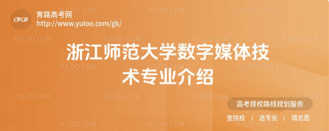 浙江師范大學數字媒體技術專業介紹