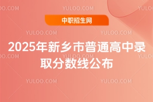 2025年新鄉市普通高中錄取分數線公布