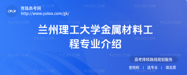 蘭州理工大學(xué)金屬材料工程專業(yè)介紹