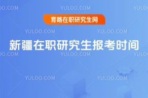 新疆在職研究生報(bào)考時(shí)間