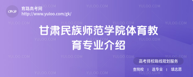甘肅民族師范學院體育教育專業介紹