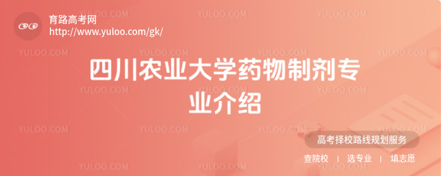 四川農業大學藥物制劑專業介紹
